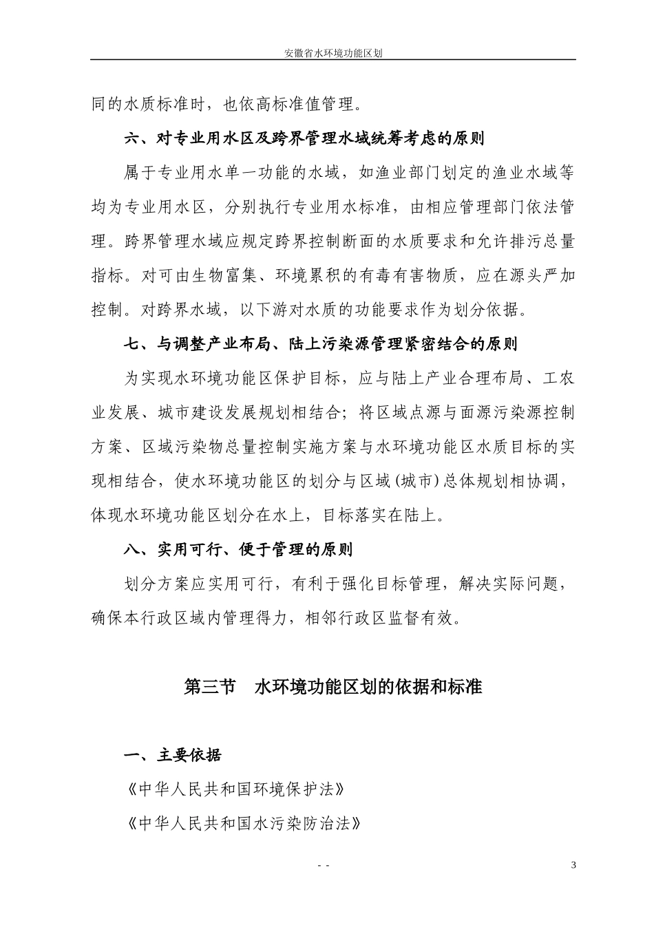 安徽省水环境功能区划(报批稿)_第3页