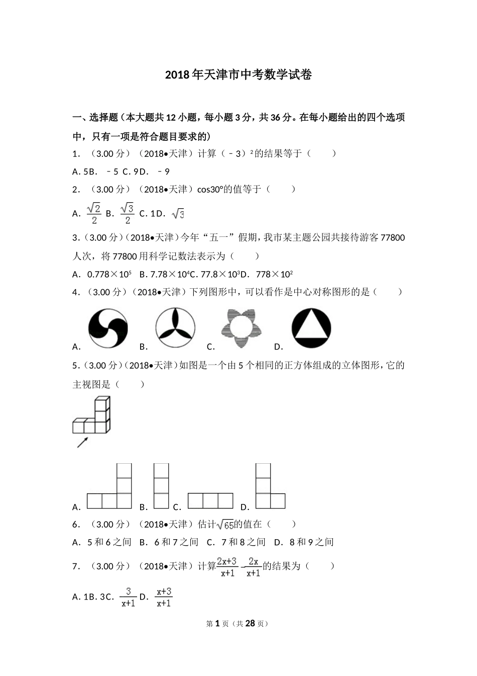 2018年天津市中考数学试卷_第1页
