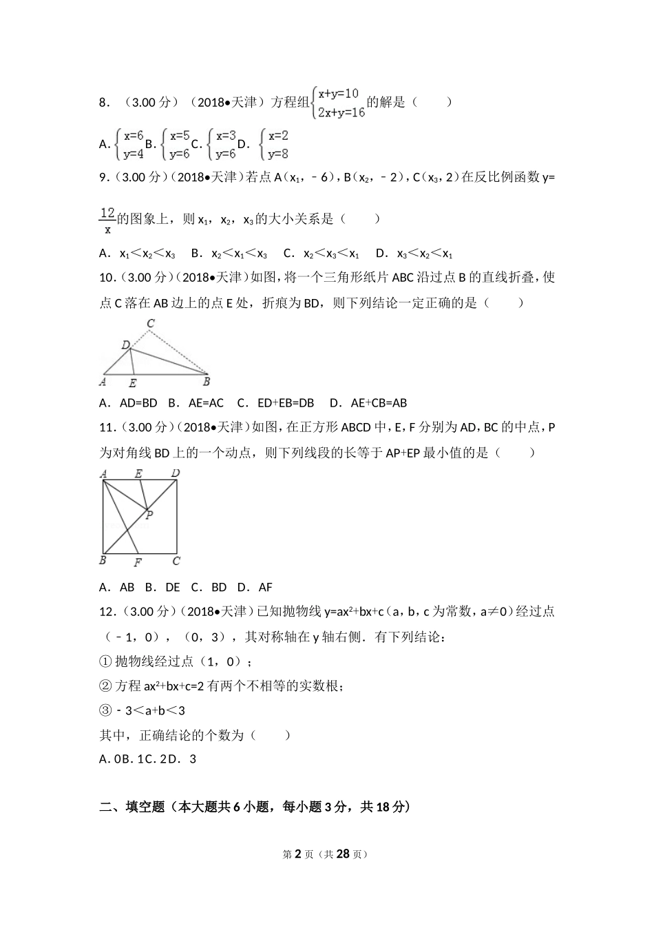 2018年天津市中考数学试卷_第2页