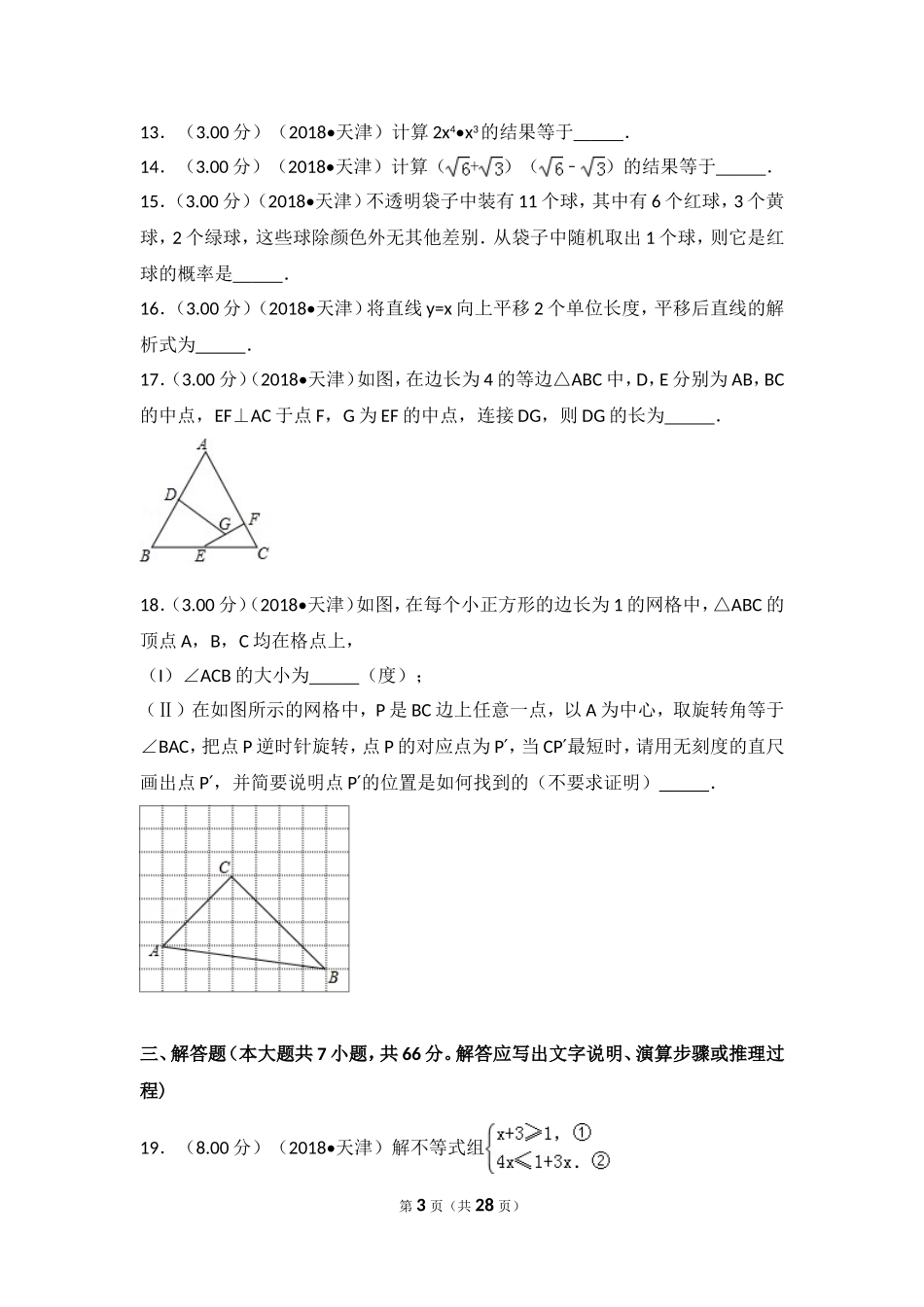 2018年天津市中考数学试卷_第3页