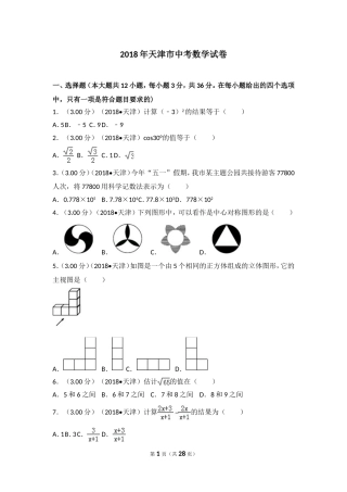 2018年天津市中考数学试卷