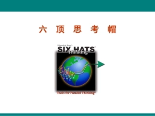 六顶思考帽 (讨论工具)