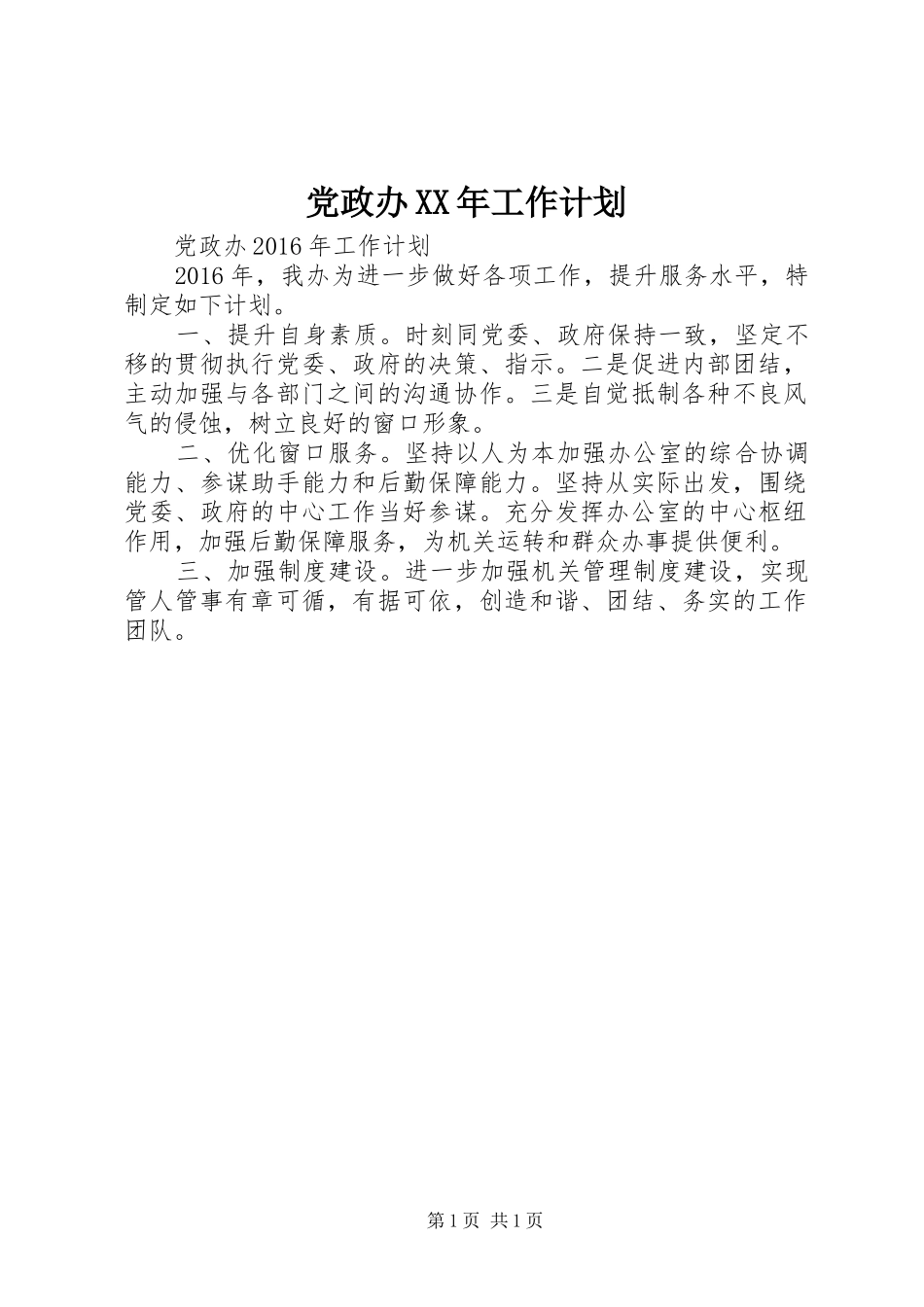 党政办XX年工作计划_第1页
