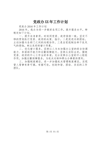 党政办XX年工作计划