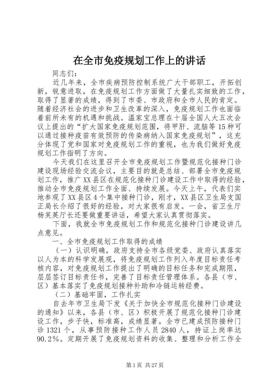 在全市免疫规划工作上的讲话_1_第1页