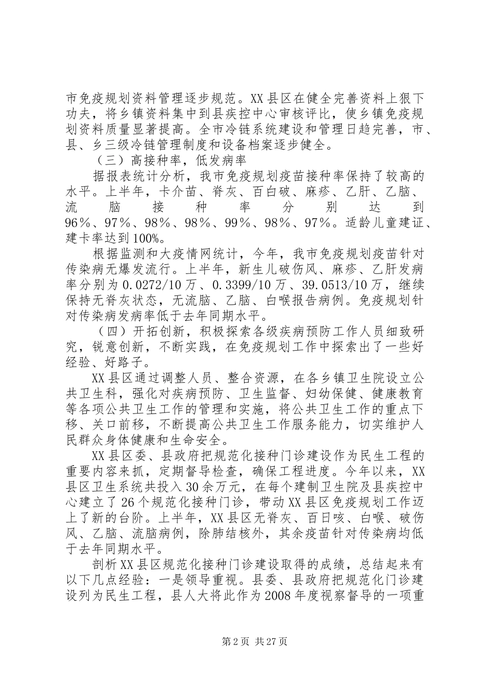 在全市免疫规划工作上的讲话_1_第2页