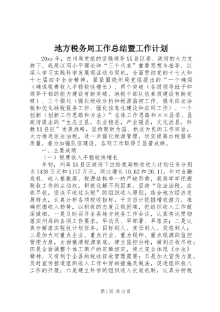 地方税务局工作总结暨工作计划