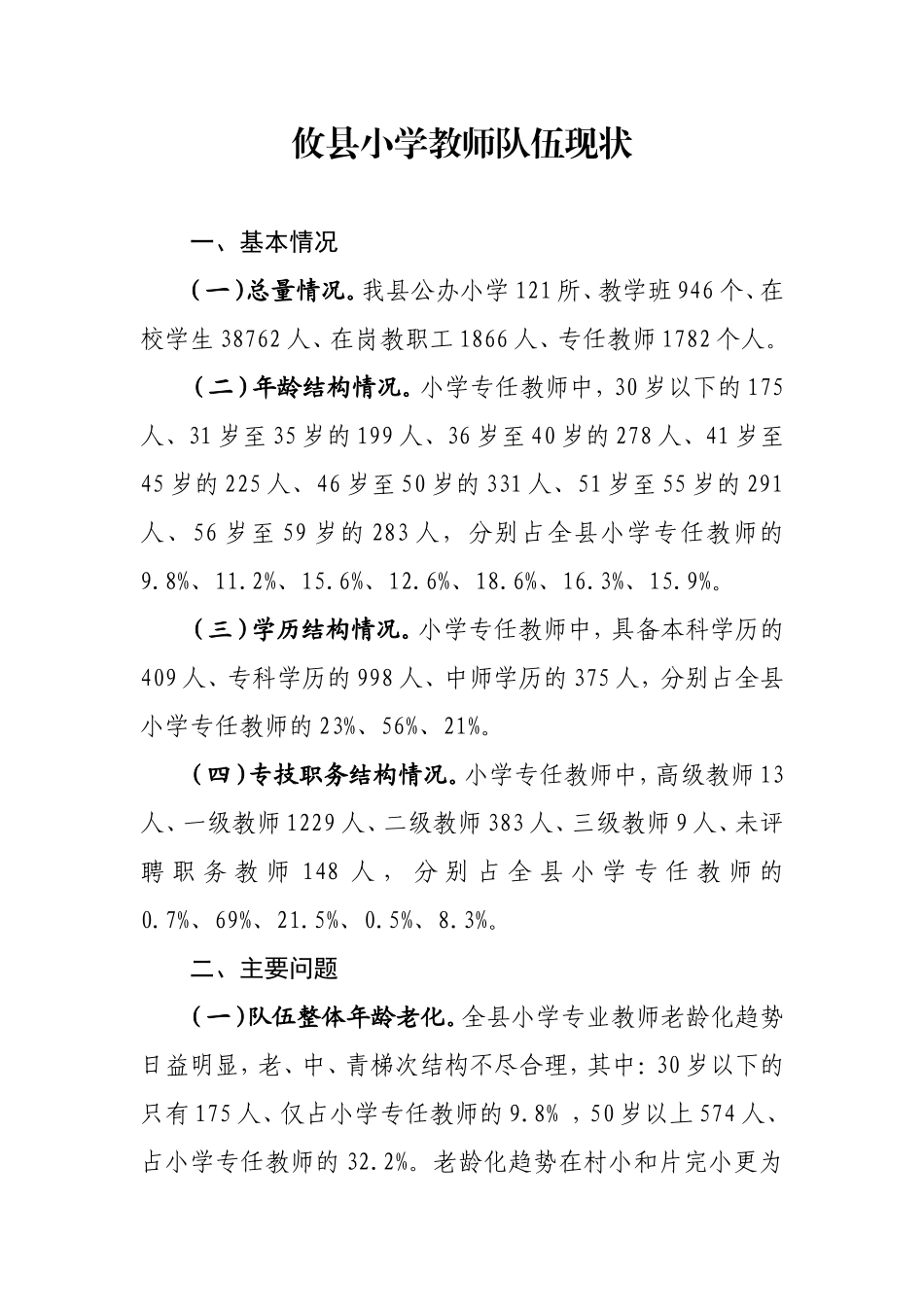 （201404月）攸县小学教师队伍现状_第1页