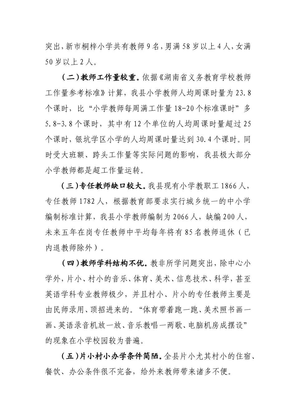 （201404月）攸县小学教师队伍现状_第2页