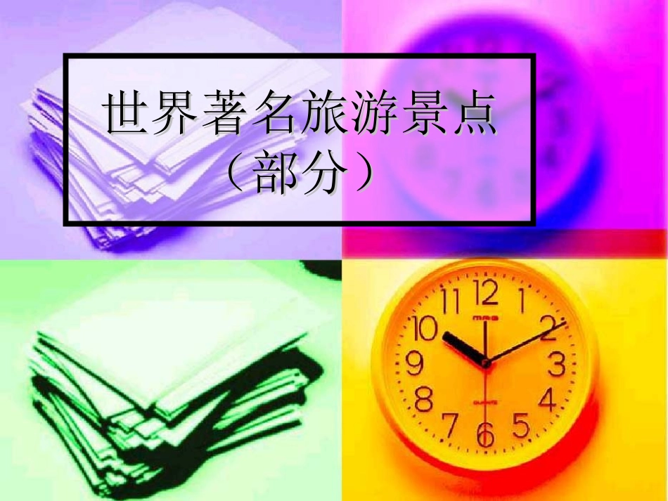 世界著名旅游景点_第1页