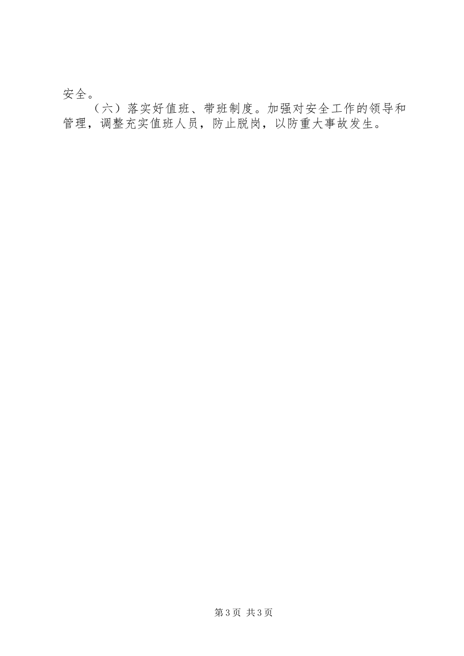 XX年县林业局安全生产工作计划_第3页