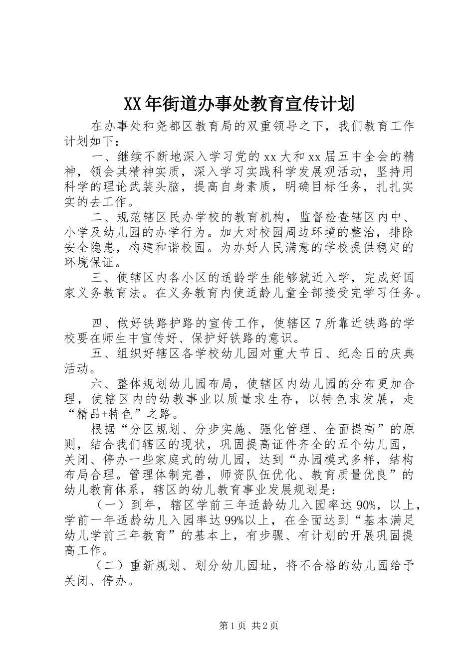 XX年街道办事处教育宣传计划_第1页