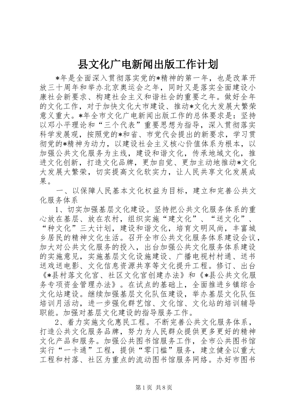 县文化广电新闻出版工作计划_第1页
