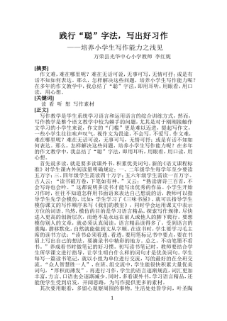 践行“聪”字法，写出好习作