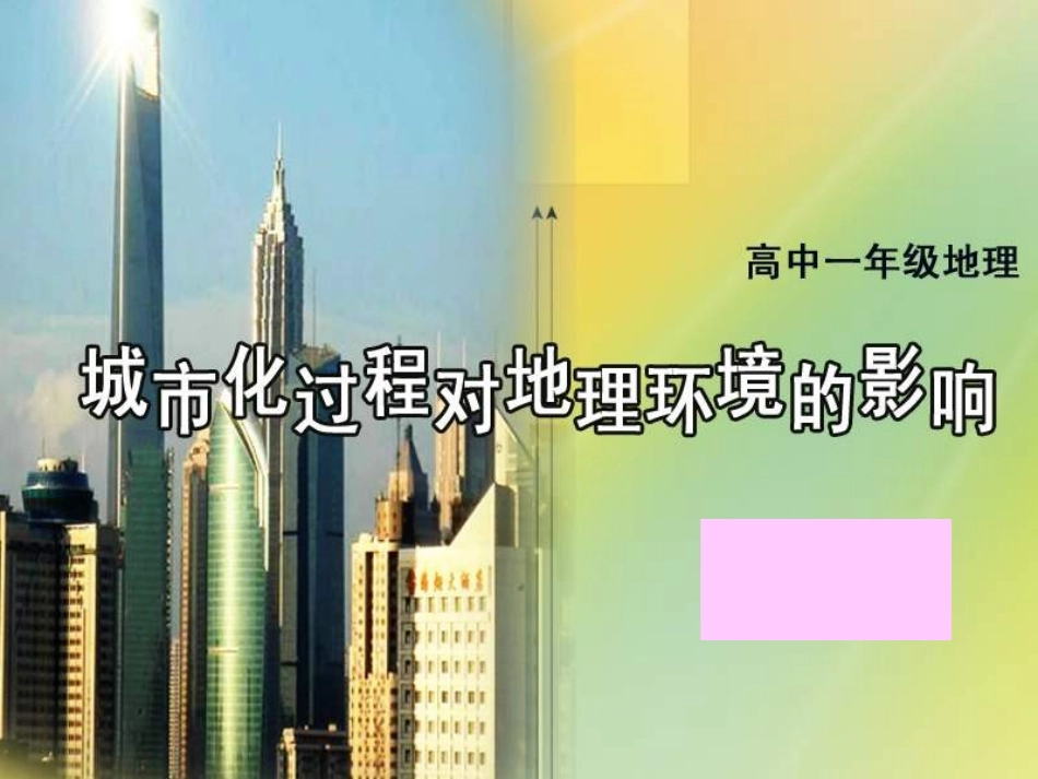 第三节城市化过程对地理环境的影响_第1页