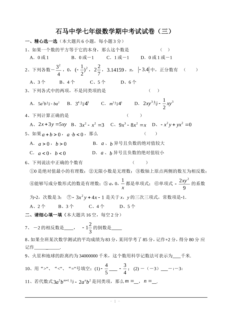 石马中学七年级数学期中考试试卷（三）_第1页