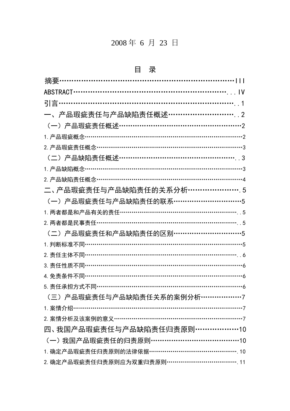 54.论产品瑕疵责任与产品缺陷责任-----毕业论文_第2页