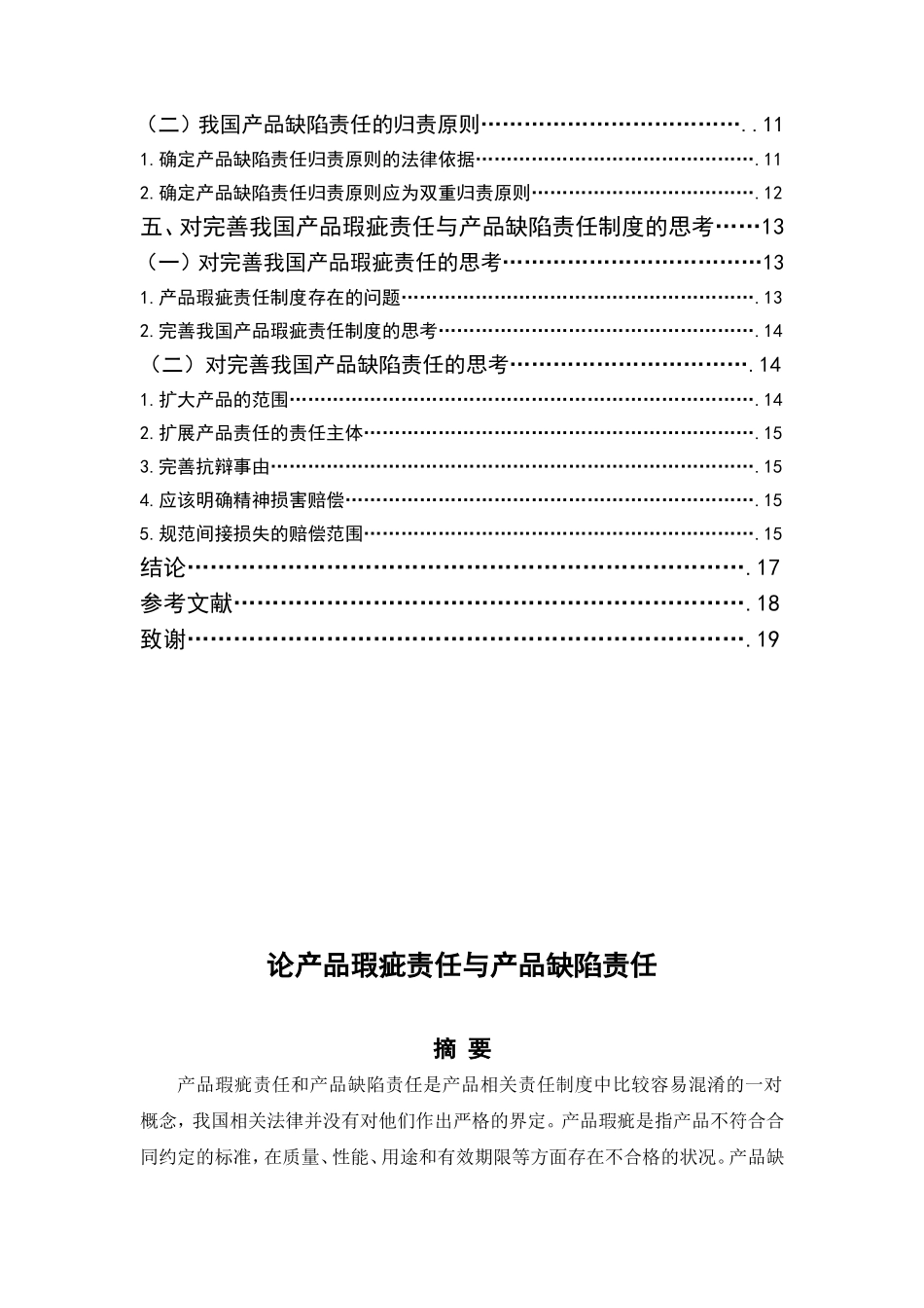 54.论产品瑕疵责任与产品缺陷责任-----毕业论文_第3页