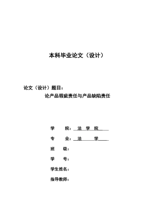 54.论产品瑕疵责任与产品缺陷责任-----毕业论文
