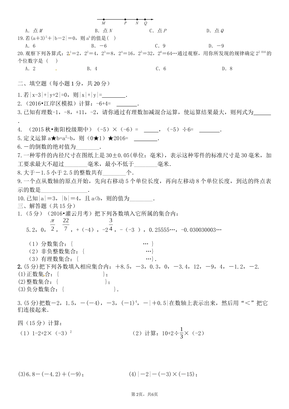 七年级北师大第二章有理数单元检测提高卷(含答案)_第2页