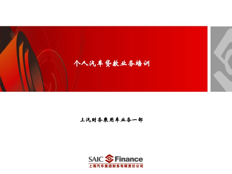 上汽财务  个人汽车贷款业务培训课件_第1页
