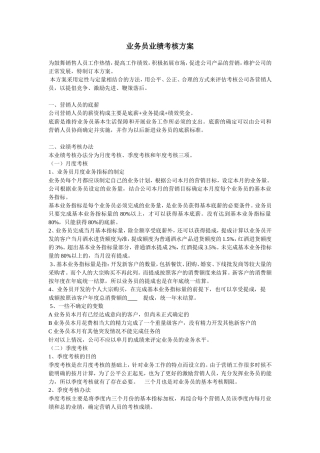 业务员业绩考核方案