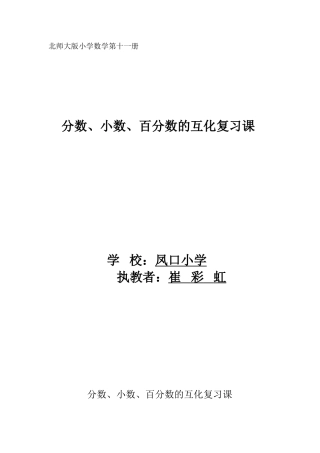 分数、小数、百分数的互化复习课教学设计