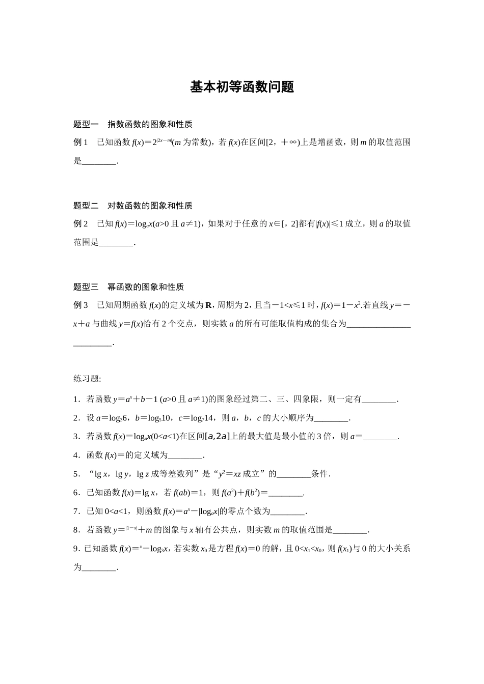基本初等函数问题_第1页