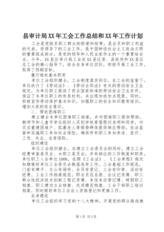 县审计局XX年工会工作总结和XX年工作计划