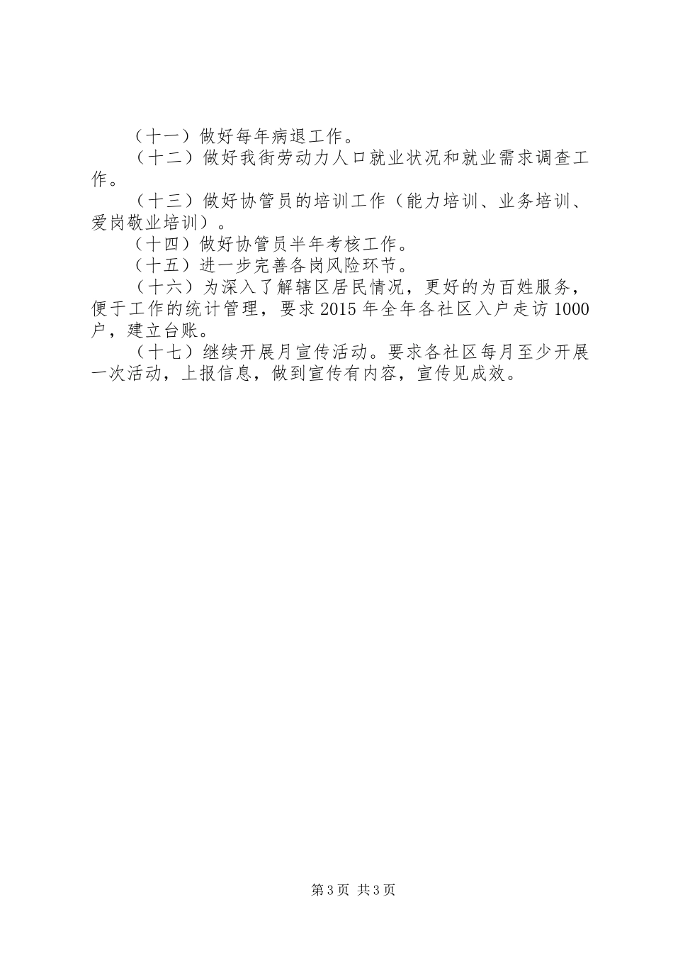XX年街道劳动保障工作总结及XX年计划_第3页