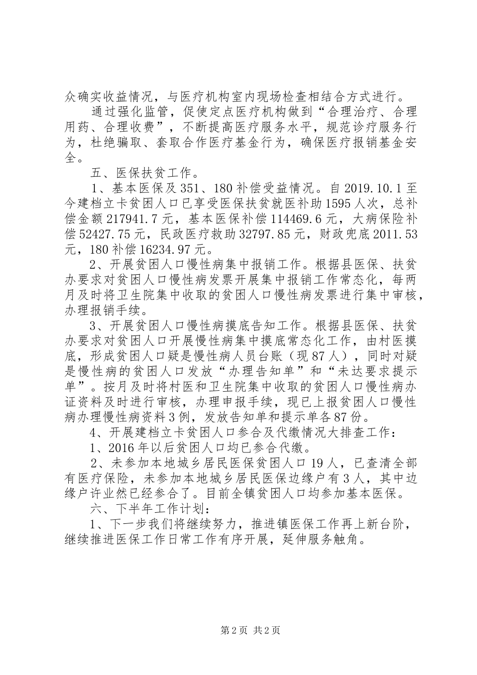 医保所上半年工作总结和下半年计划_第2页