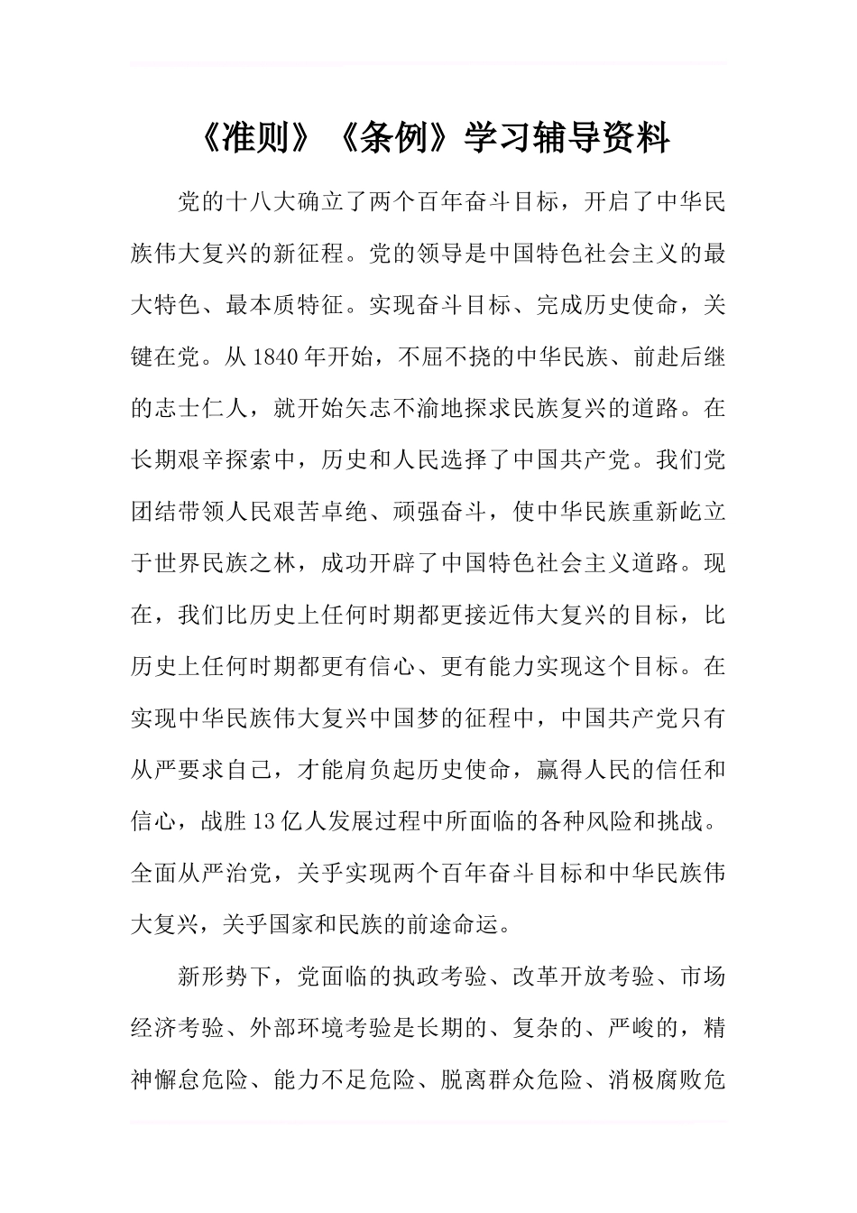 《准则》《条例》学习辅导资料_第1页