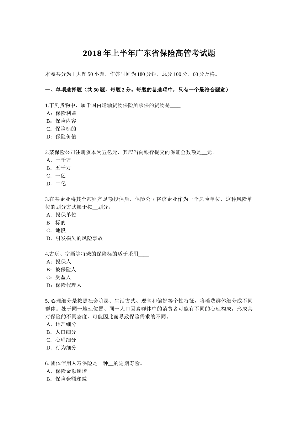 2018年上半年广东省保险高管考试题_第1页