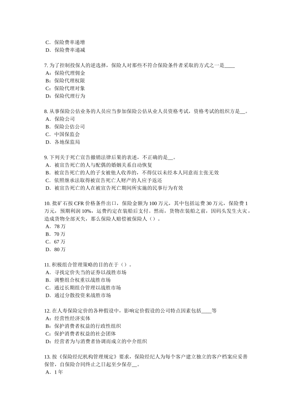 2018年上半年广东省保险高管考试题_第2页