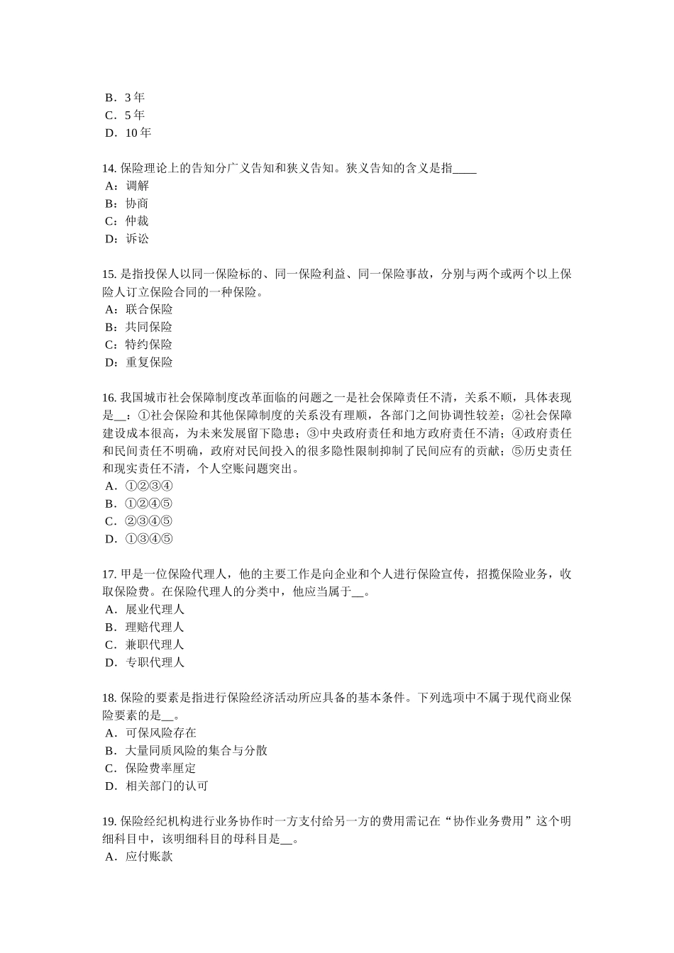 2018年上半年广东省保险高管考试题_第3页