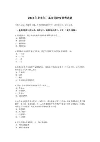2018年上半年广东省保险高管考试题