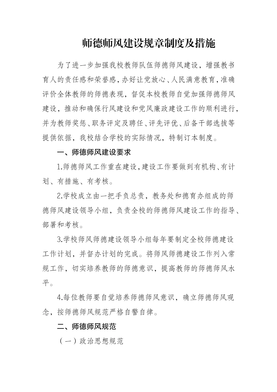 师德师风建设规章制度及措施(2018年)_第1页