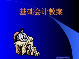 《基础会计》课件