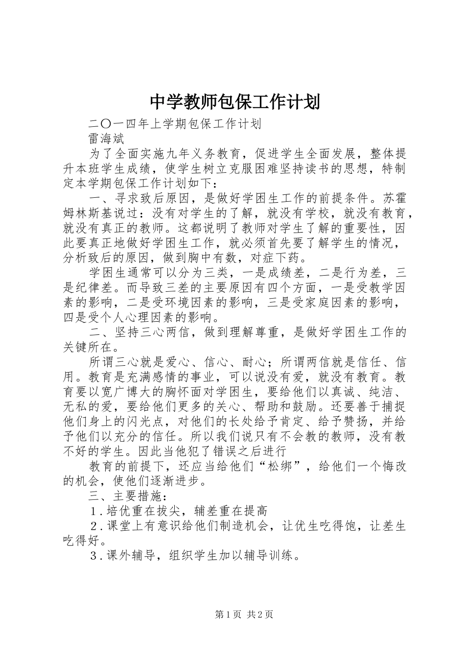中学教师包保工作计划_第1页