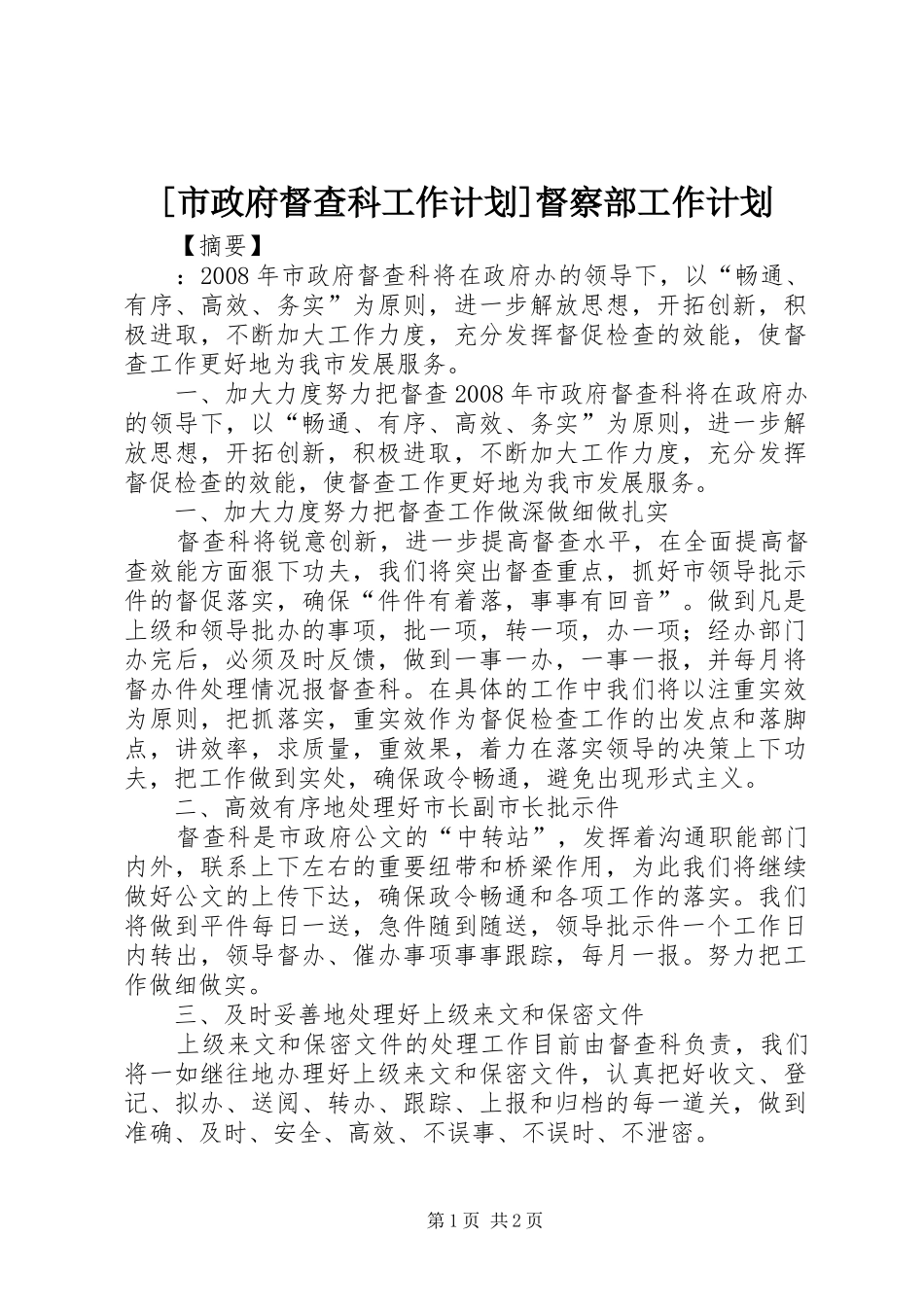[市政府督查科工作计划]督察部工作计划_第1页