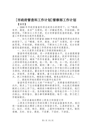 [市政府督查科工作计划]督察部工作计划