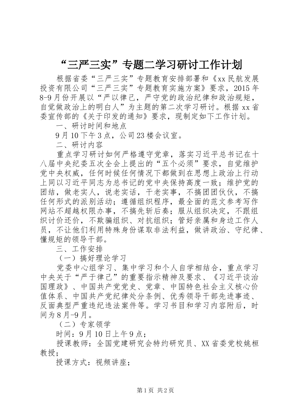 “三严三实”专题二学习研讨工作计划_第1页