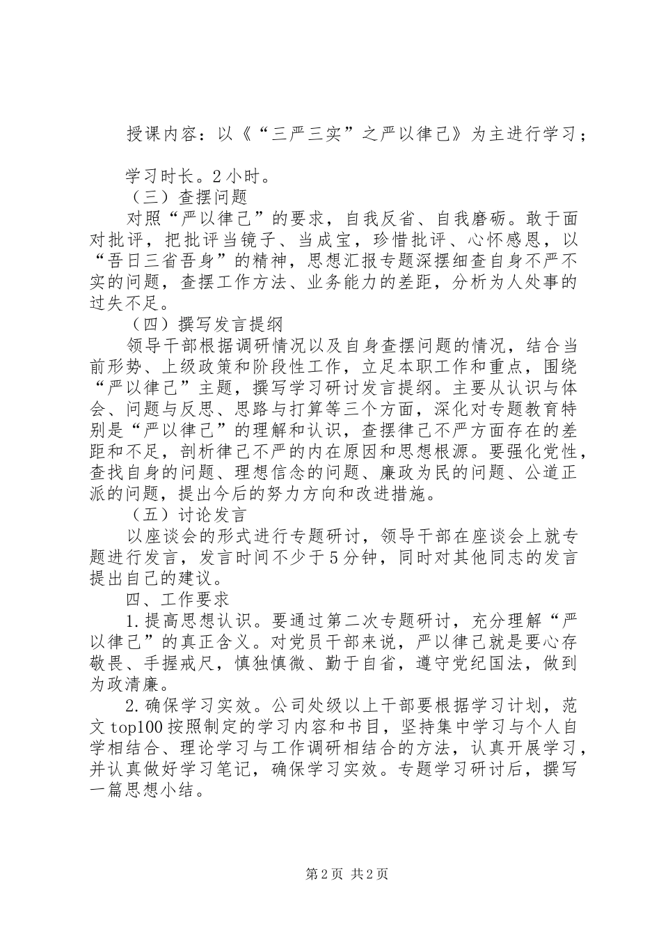 “三严三实”专题二学习研讨工作计划_第2页