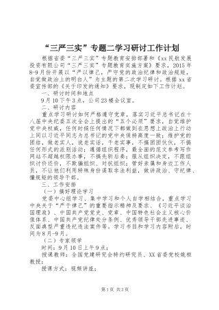 “三严三实”专题二学习研讨工作计划