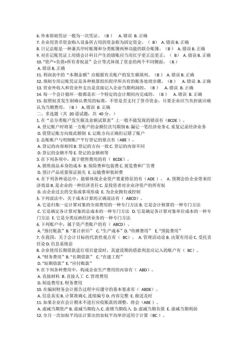 《基础会计》题目及答案大汇总_第2页