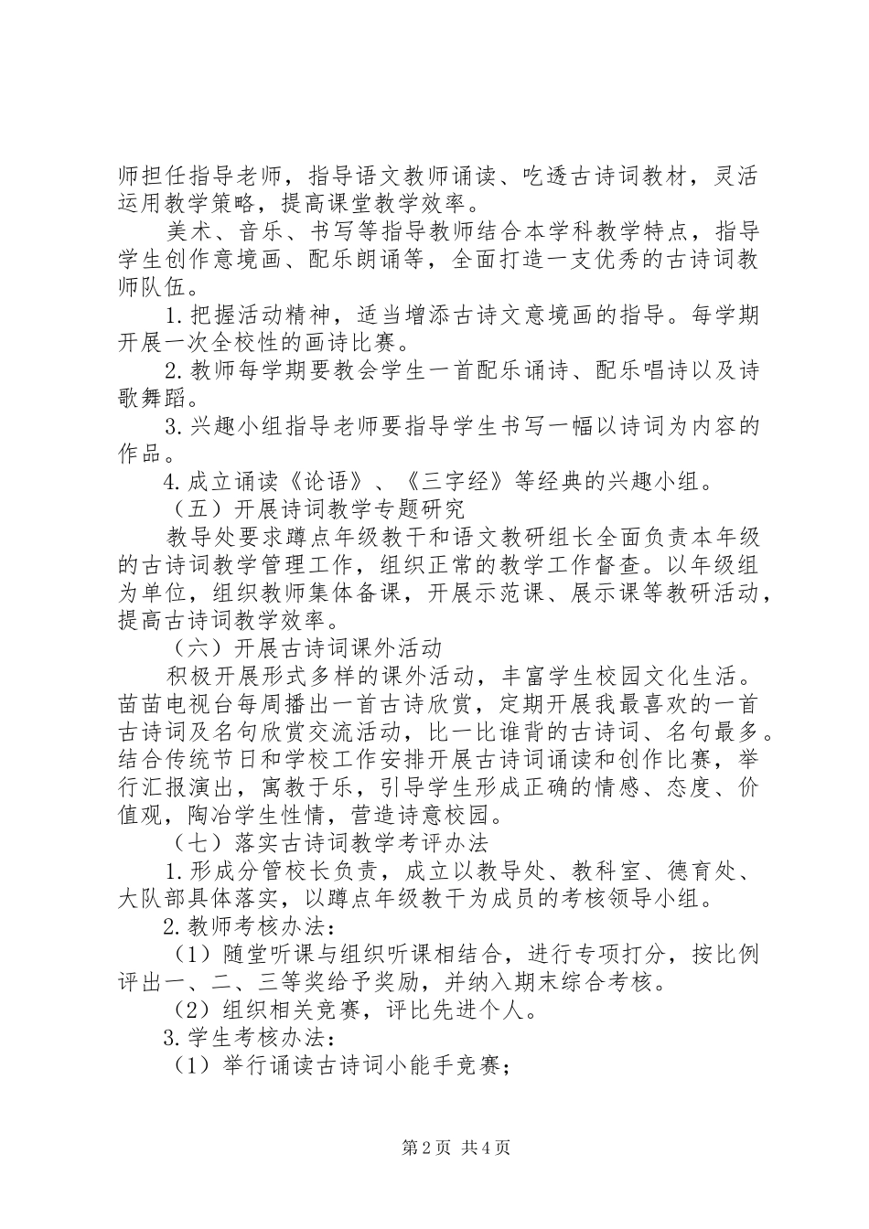亚匡明小学诗教工作计划_第2页