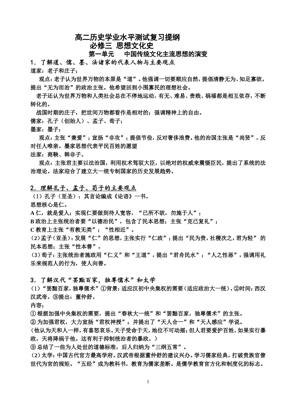 高二历史必修学测提纲必修三思想文化史_第1页