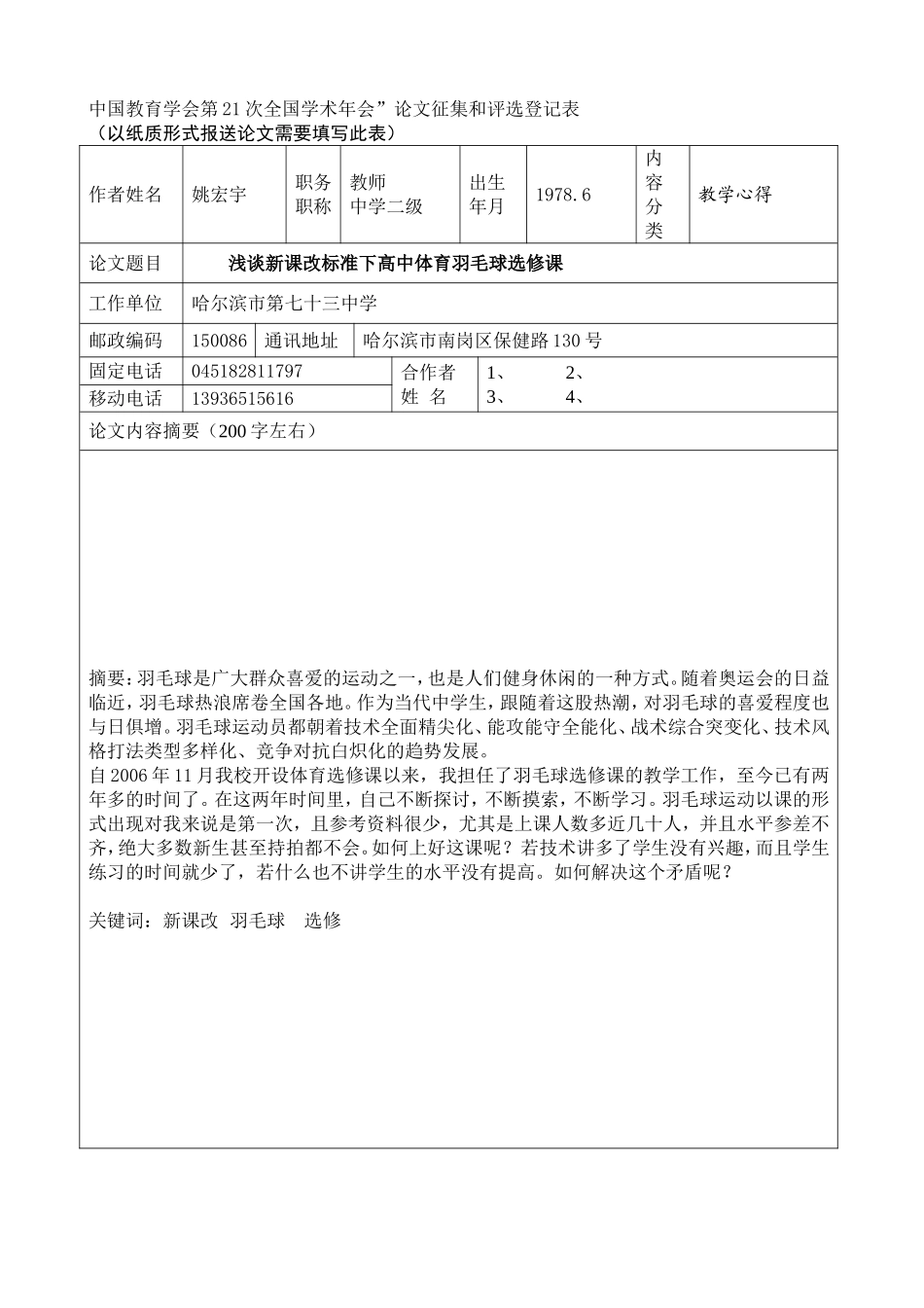 初探高中开设羽毛球专选课_第1页