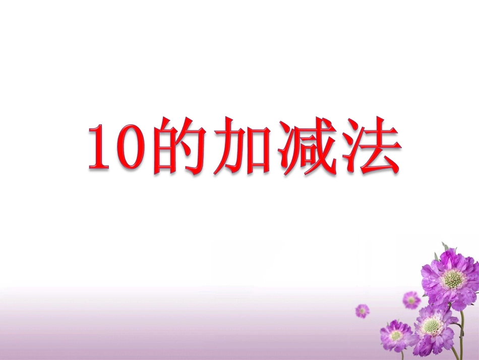 一年级下册数学青岛版《10的加减法(信息窗6)》教学课件_第1页