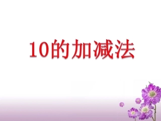 一年级下册数学青岛版《10的加减法(信息窗6)》教学课件